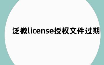 泛微license授权文件过期
