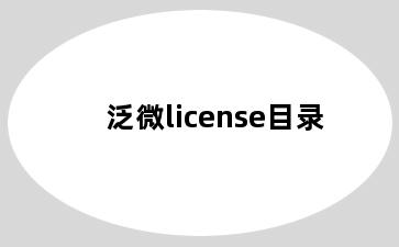 泛微license目录