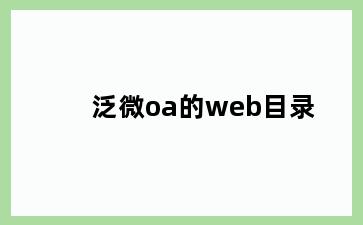 泛微oa的web目录