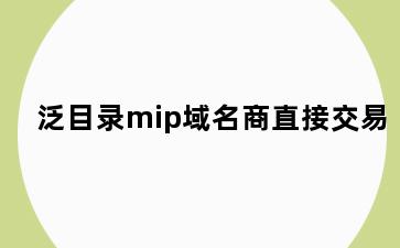 泛目录mip域名商直接交易