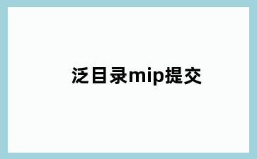 泛目录mip提交