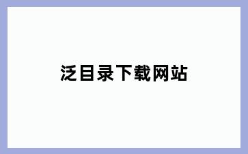 泛目录下载网站