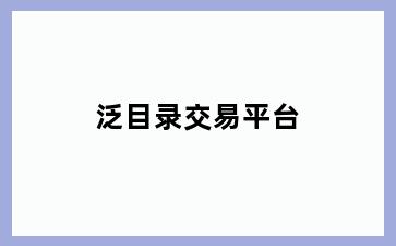 泛目录交易平台