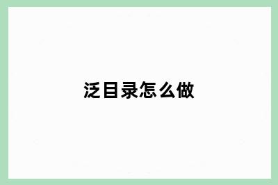 泛目录怎么做
