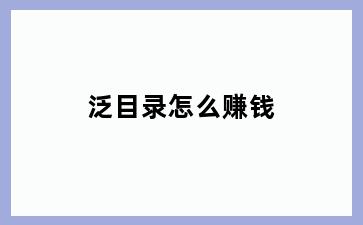 泛目录怎么赚钱