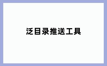 泛目录推送工具
