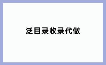 泛目录收录代做