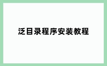 泛目录程序安装教程