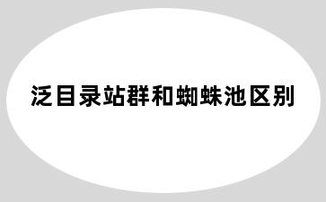 泛目录站群和蜘蛛池区别