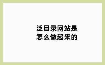 泛目录网站是怎么做起来的