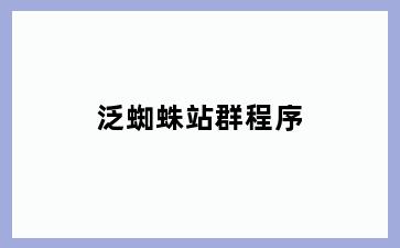 泛蜘蛛站群程序