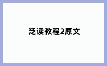 泛读教程2原文