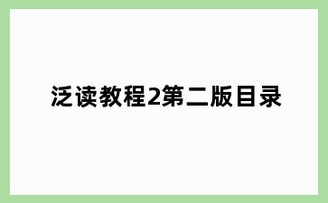 泛读教程2第二版目录
