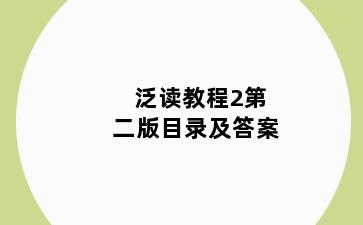 泛读教程2第二版目录及答案