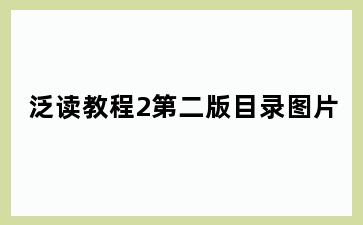 泛读教程2第二版目录图片