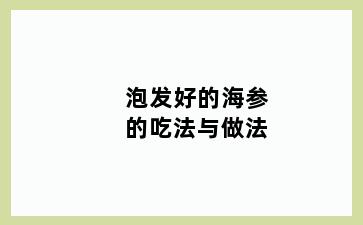 泡发好的海参的吃法与做法