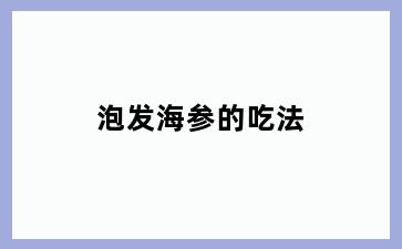 泡发海参的吃法