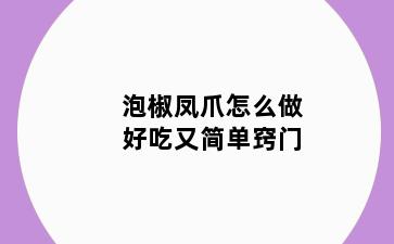 泡椒凤爪怎么做好吃又简单窍门