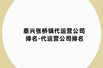 泰兴张桥镇代运营公司排名-代运营公司排名