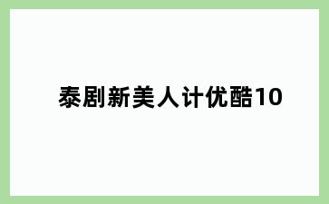 泰剧新美人计优酷10
