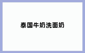 泰国牛奶洗面奶
