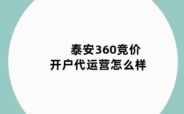 泰安360竞价开户代运营怎么样