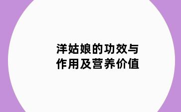 洋姑娘的功效与作用及营养价值