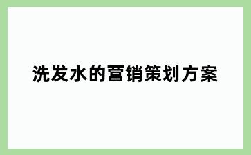 洗发水的营销策划方案