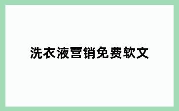 洗衣液营销免费软文