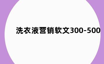洗衣液营销软文300-500