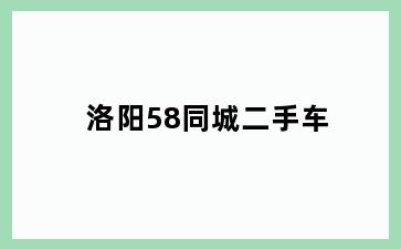 洛阳58同城二手车