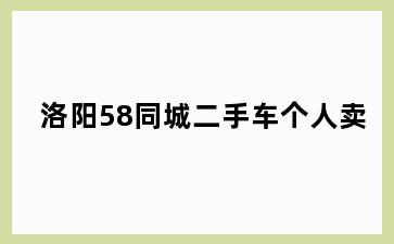 洛阳58同城二手车个人卖