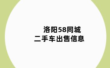 洛阳58同城二手车出售信息
