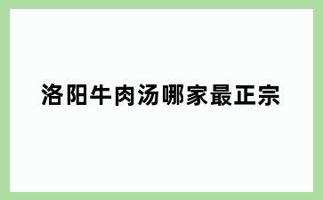 洛阳牛肉汤哪家最正宗