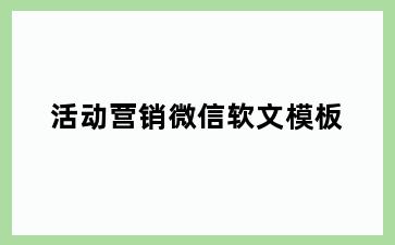 活动营销微信软文模板