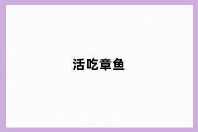 活吃章鱼