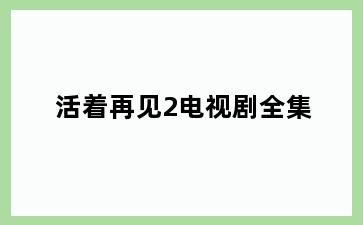 活着再见2电视剧全集