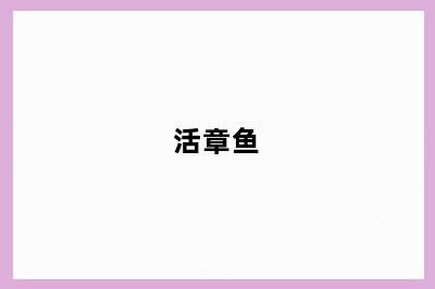 活章鱼