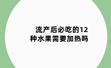 流产后必吃的12种水果需要加热吗