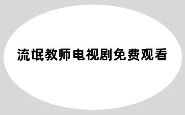流氓教师电视剧免费观看