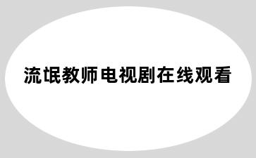 流氓教师电视剧在线观看