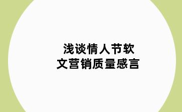 浅谈情人节软文营销质量感言