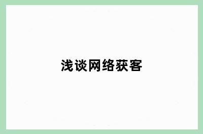 浅谈网络获客