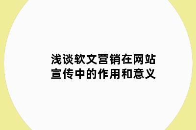 浅谈软文营销在网站宣传中的作用和意义