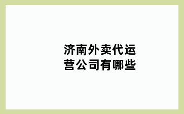 济南外卖代运营公司有哪些