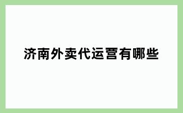 济南外卖代运营有哪些