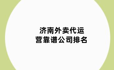 济南外卖代运营靠谱公司排名
