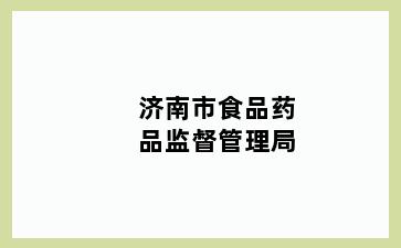 济南市食品药品监督管理局