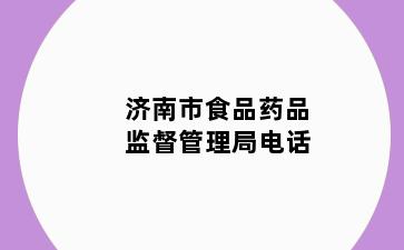 济南市食品药品监督管理局电话