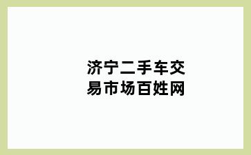 济宁二手车交易市场百姓网